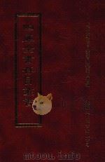 四库全书存目丛书 集部 第99册 1997 PDF电子版封面 9579943338 四库全书存目丛书编纂委员会编