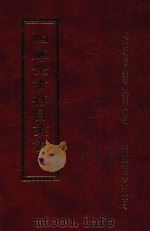 四库全书存目丛书 集部 第101册 1997 PDF电子版封面 9579943338 四库全书存目丛书编纂委员会编