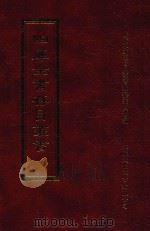 四库全书存目丛书 集部 第103册 1997 PDF电子版封面 9579943338 四库全书存目丛书编纂委员会编