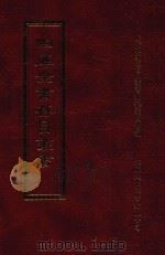 四库全书存目丛书 集部 第104册 1997 PDF电子版封面 9579943338 四库全书存目丛书编纂委员会编