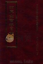 四库全书存目丛书 集部 第107册 1997 PDF电子版封面 9579943338 四库全书存目丛书编纂委员会编