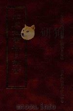 四库全书存目丛书 集部 第117册 1997 PDF电子版封面 9579943338 四库全书存目丛书编纂委员会编