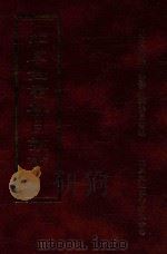 四库全书存目丛书  集部  第120册   1997  PDF电子版封面  9579943338  四库全书存目丛书编纂委员会编 
