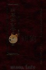 四库全书存目丛书 集部 第127册 1997 PDF电子版封面 9579943338 四库全书存目丛书编纂委员会编