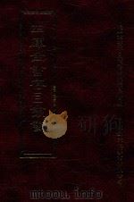 四库全书存目丛书 集部 第130册 1997 PDF电子版封面 9579943338 四库全书存目丛书编纂委员会编