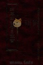 四库全书存目丛书  集部  第132册（1997 PDF版）