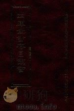四库全书存目丛书 集部 第133册 1997 PDF电子版封面 9579943338 四库全书存目丛书编纂委员会编