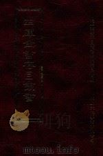 四库全书存目丛书  集部  第134册（1997 PDF版）