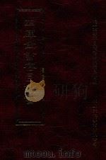 四库全书存目丛书  集部  第135册（1997 PDF版）