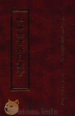 四库全书存目丛书 集部 第138册 1997 PDF电子版封面 9579943338 四库全书存目丛书编纂委员会编
