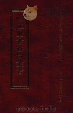 四库全书存目丛书 集部 第144册 1997 PDF电子版封面 9579943338 四库全书存目丛书编纂委员会编