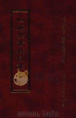 四库全书存目丛书 集部 第145册 1997 PDF电子版封面 9579943338 四库全书存目丛书编纂委员会编