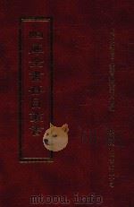 四库全书存目丛书 集部 第146册 1997 PDF电子版封面 9579943338 四库全书存目丛书编纂委员会编