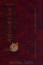 四库全书存目丛书  集部  第147册（1997 PDF版）