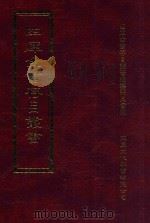 四库全书存目丛书 集部 第152册 1997 PDF电子版封面 9579943338 四库全书存目丛书编纂委员会编