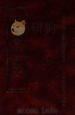 四库全书存目丛书  集部  第167册   1997  PDF电子版封面  9579943338  四库全书存目丛书编纂委员会编 