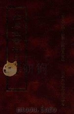 四库全书存目丛书  集部  第168册   1997  PDF电子版封面  9579943338  四库全书存目丛书编纂委员会编 