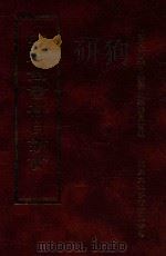 四库全书存目丛书 集部 第173册 1997 PDF电子版封面 9579943338 四库全书存目丛书编纂委员会编
