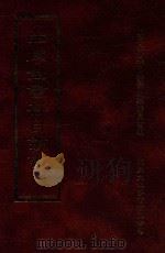 四库全书存目丛书 集部 第175册 1997 PDF电子版封面 9579943338 四库全书存目丛书编纂委员会编