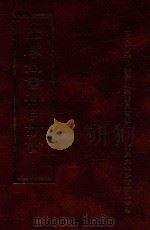 四库全书存目丛书  集部  第176册（1997 PDF版）