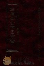 四库全书存目丛书  集部  第179册（1997 PDF版）