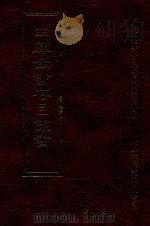 四库全书存目丛书 集部 第180册 1997 PDF电子版封面 9579943338 四库全书存目丛书编纂委员会编