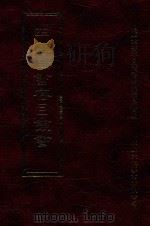 四库全书存目丛书  集部  第181册   1997  PDF电子版封面  9579943338  四库全书存目丛书编纂委员会编 