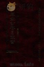四库全书存目丛书 集部 第183册 1997 PDF电子版封面 9579943338 四库全书存目丛书编纂委员会编