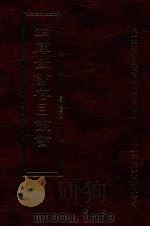 四库全书存目丛书  集部  第184册（1997 PDF版）