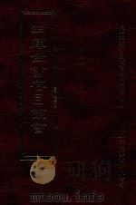 四库全书存目丛书 集部 第185册 1997 PDF电子版封面 9579943338 四库全书存目丛书编纂委员会编