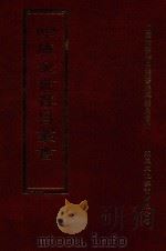 四库全书存目丛书  集部  第199册（1997 PDF版）