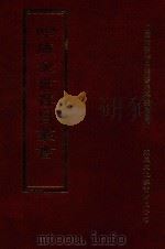 四库全书存目丛书  集部  第200册（1997 PDF版）