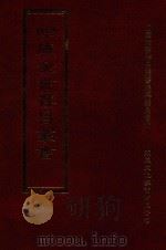 四库全书存目丛书  集部  第202册（1997 PDF版）