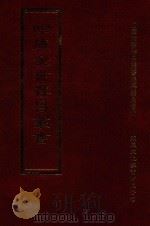 四库全书存目丛书 集部 第203册 1997 PDF电子版封面 9579943338 四库全书存目丛书编纂委员会编
