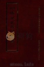 四库全书存目丛书  集部  第206册   1997  PDF电子版封面  9579943338  四库全书存目丛书编纂委员会编 