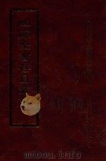 四库全书存目丛书 集部 第217册 1997 PDF电子版封面 9579943338 四库全书存目丛书编纂委员会编