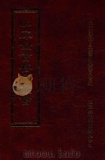 四库全书存目丛书 集部 第222册 1997 PDF电子版封面 9579943338 四库全书存目丛书编纂委员会编