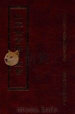四库全书存目丛书  集部  第223册（1997 PDF版）