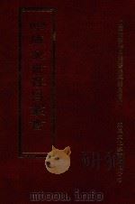 四库全书存目丛书 集部 第239册 1997 PDF电子版封面 9579943338 四库全书存目丛书编纂委员会编