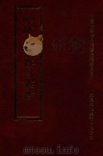 四库全书存目丛书 集部 第240册 1997 PDF电子版封面 9579943338 四库全书存目丛书编纂委员会编
