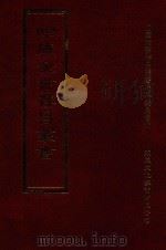 四库全书存目丛书 集部 第242册 1997 PDF电子版封面 9579943338 四库全书存目丛书编纂委员会编