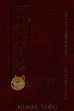 四库全书存目丛书 集部 第243册 1997 PDF电子版封面 9579943338 四库全书存目丛书编纂委员会编