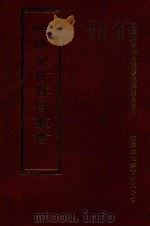 四库全书存目丛书  集部  第244册（1997 PDF版）