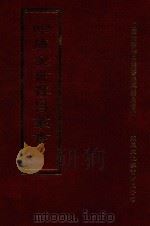 四库全书存目丛书 集部 第245册 1997 PDF电子版封面 9579943338 四库全书存目丛书编纂委员会编