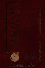 四库全书存目丛书  集部  第246册（1997 PDF版）