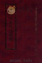 四库全书存目丛书 集部 第247册 1997 PDF电子版封面 9579943338 四库全书存目丛书编纂委员会编