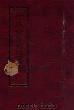 四库全书存目丛书  集部  第249册（1997 PDF版）