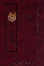 四库全书存目丛书 集部 第253册 1997 PDF电子版封面 9579943338 四库全书存目丛书编纂委员会编