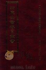 四库全书存目丛书 集部 第258册 1997 PDF电子版封面 9579943338 四库全书存目丛书编纂委员会编