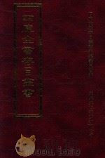 四库全书存目丛书 集部 第263册 1997 PDF电子版封面 9579943338 四库全书存目丛书编纂委员会编